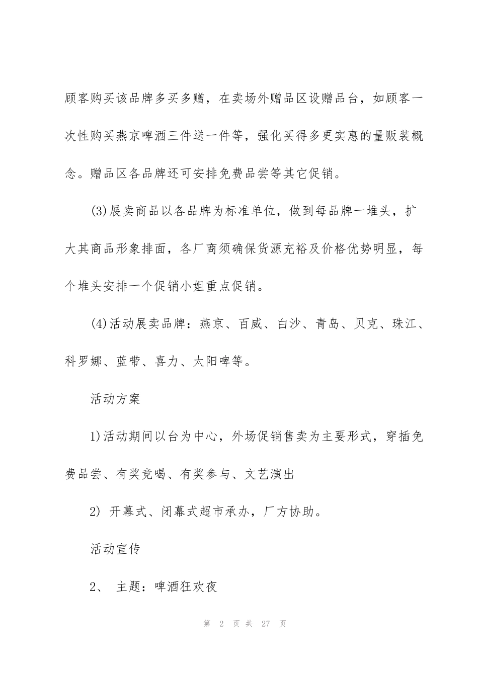 酒的促销活动方案2021范文5篇_第2页
