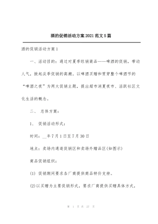酒的促销活动方案2021范文5篇
