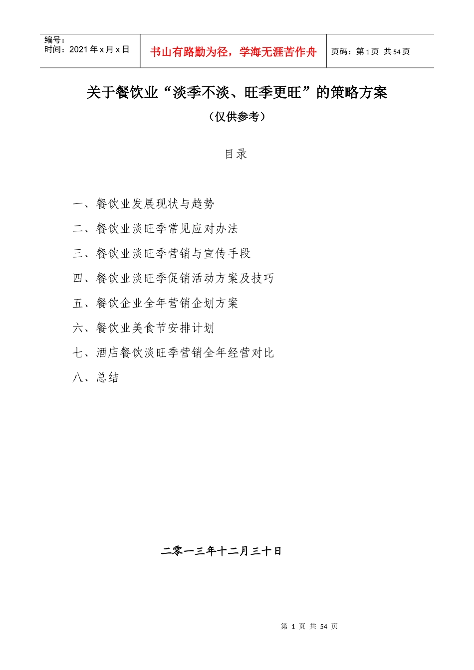 餐饮行业旺季更旺、淡季不淡的营销策略方案_第1页