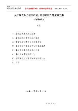 餐饮行业旺季更旺、淡季不淡的营销策略方案