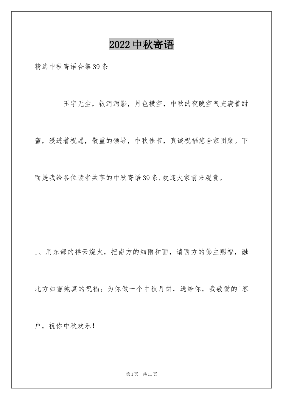 2024中秋寄语_103_第1页