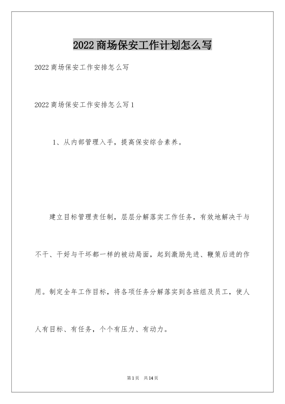 2024商场保安工作计划怎么写_第1页