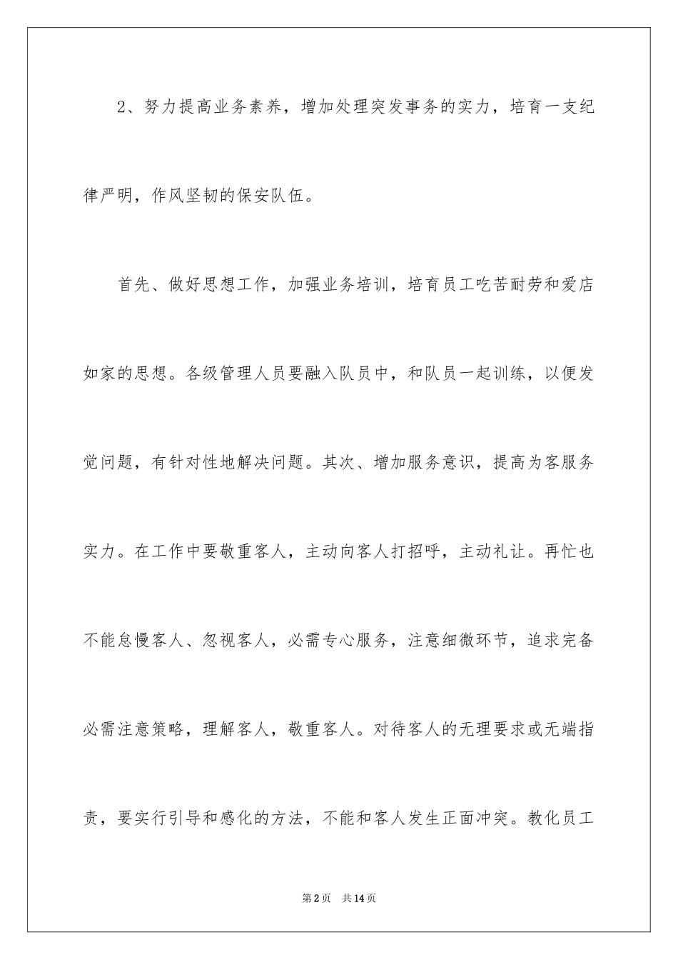 2024商场保安工作计划怎么写_第2页