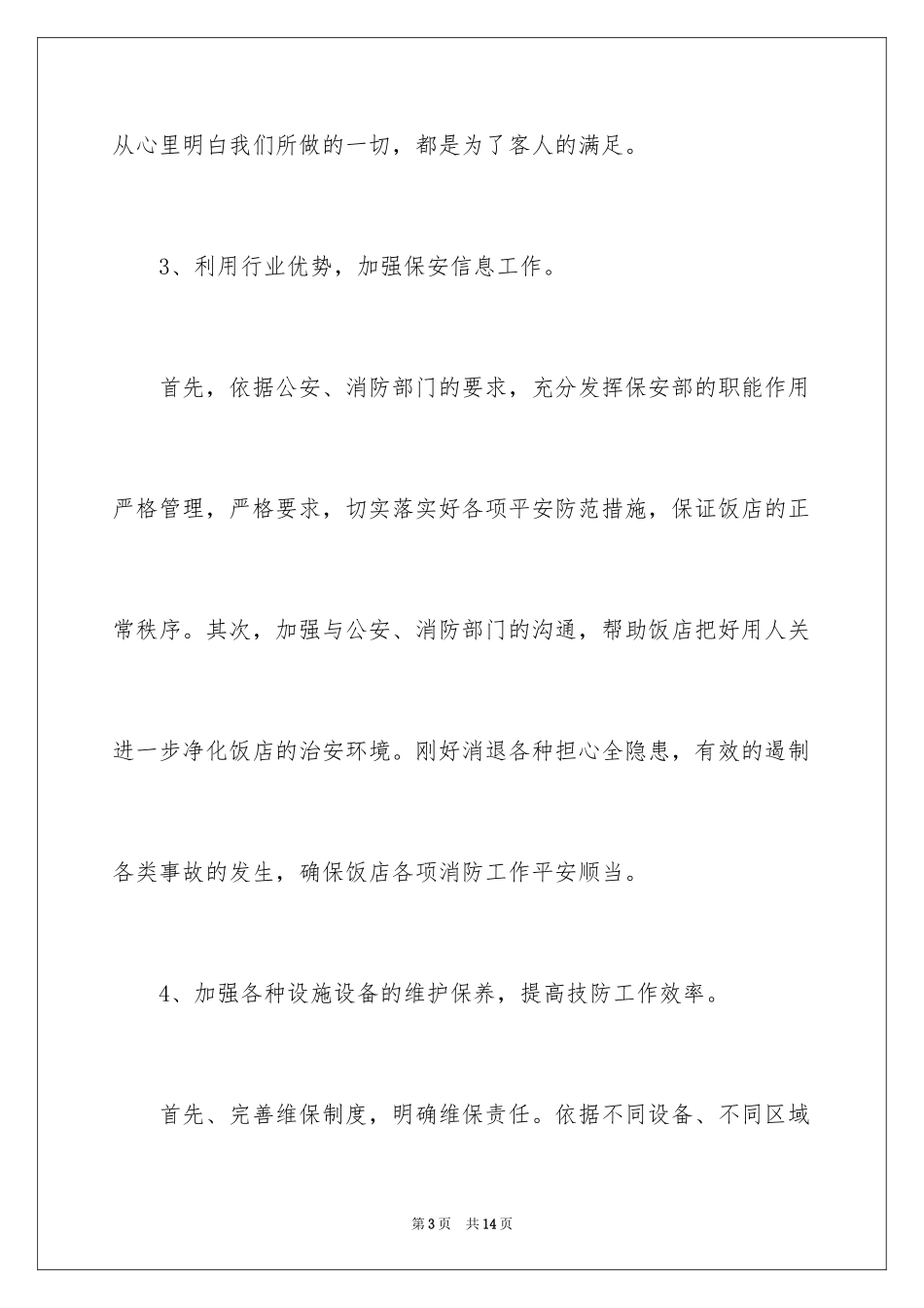 2024商场保安工作计划怎么写_第3页