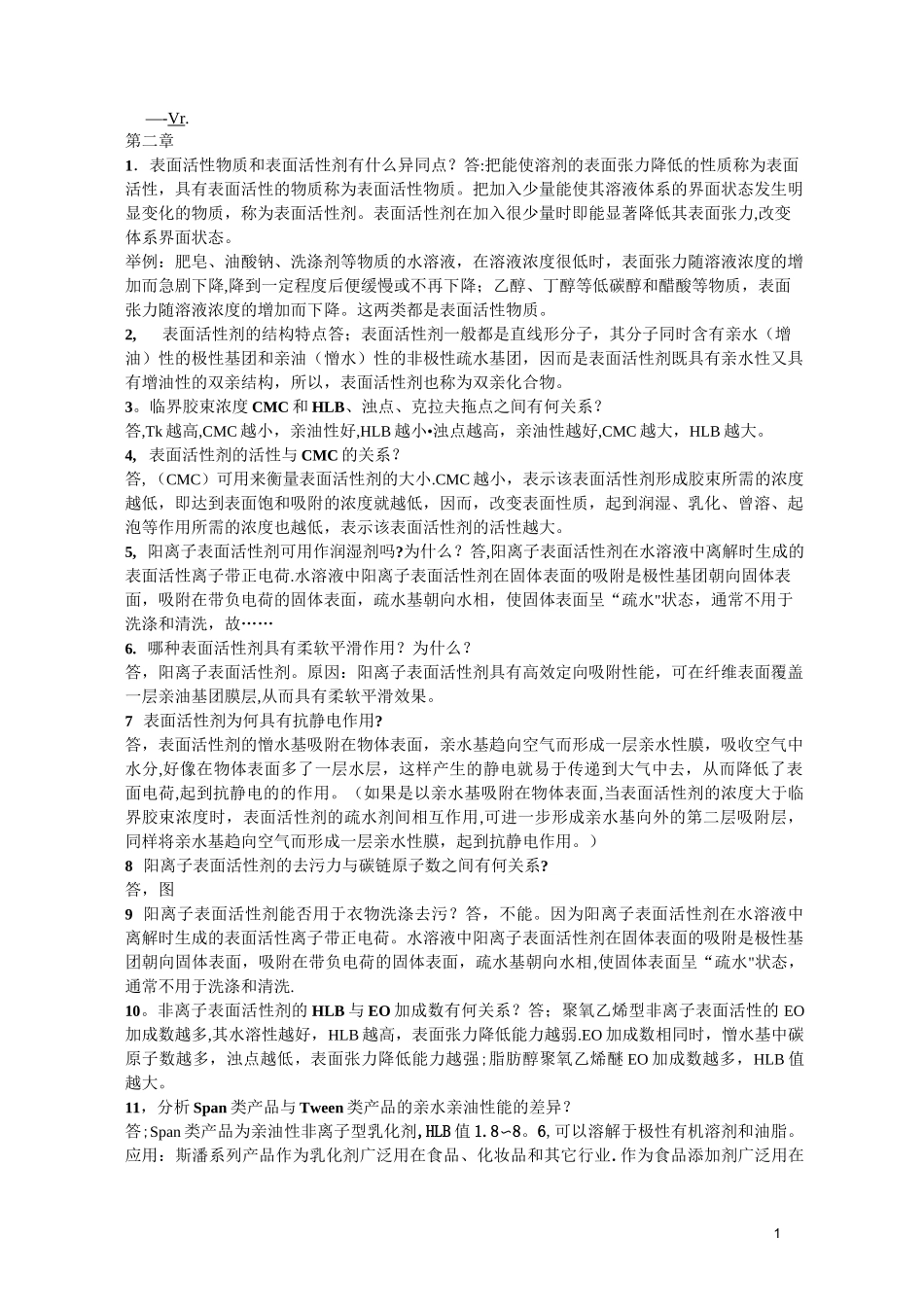 精细化工概论_课后答案_第1页
