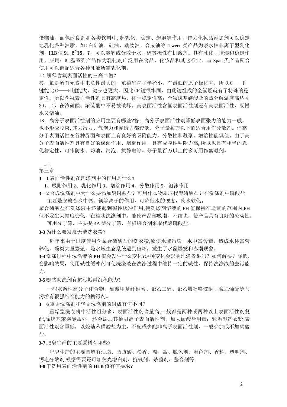 精细化工概论_课后答案_第2页