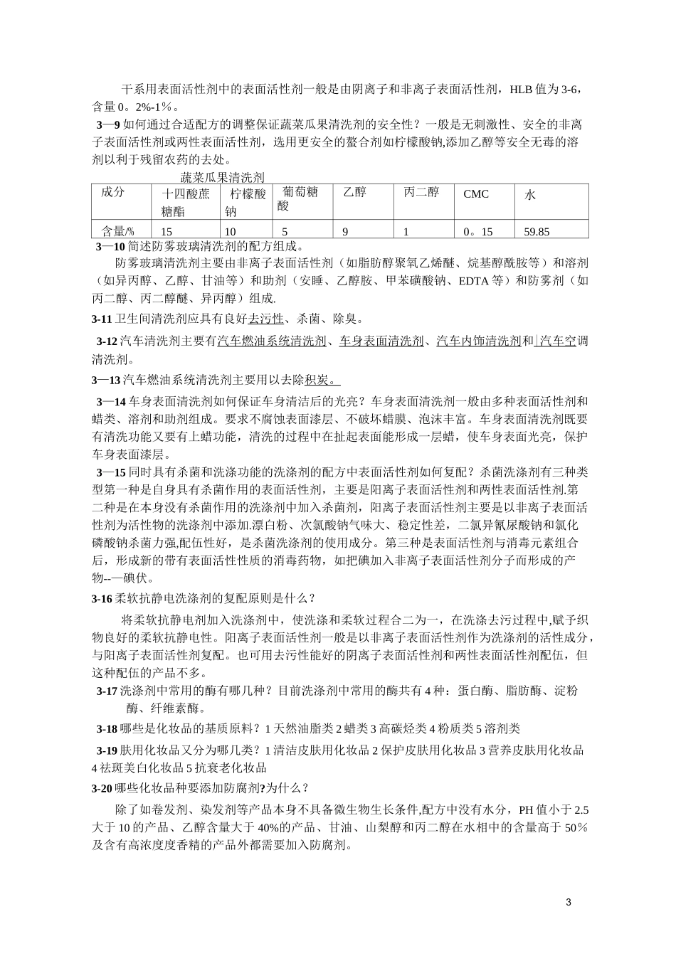 精细化工概论_课后答案_第3页