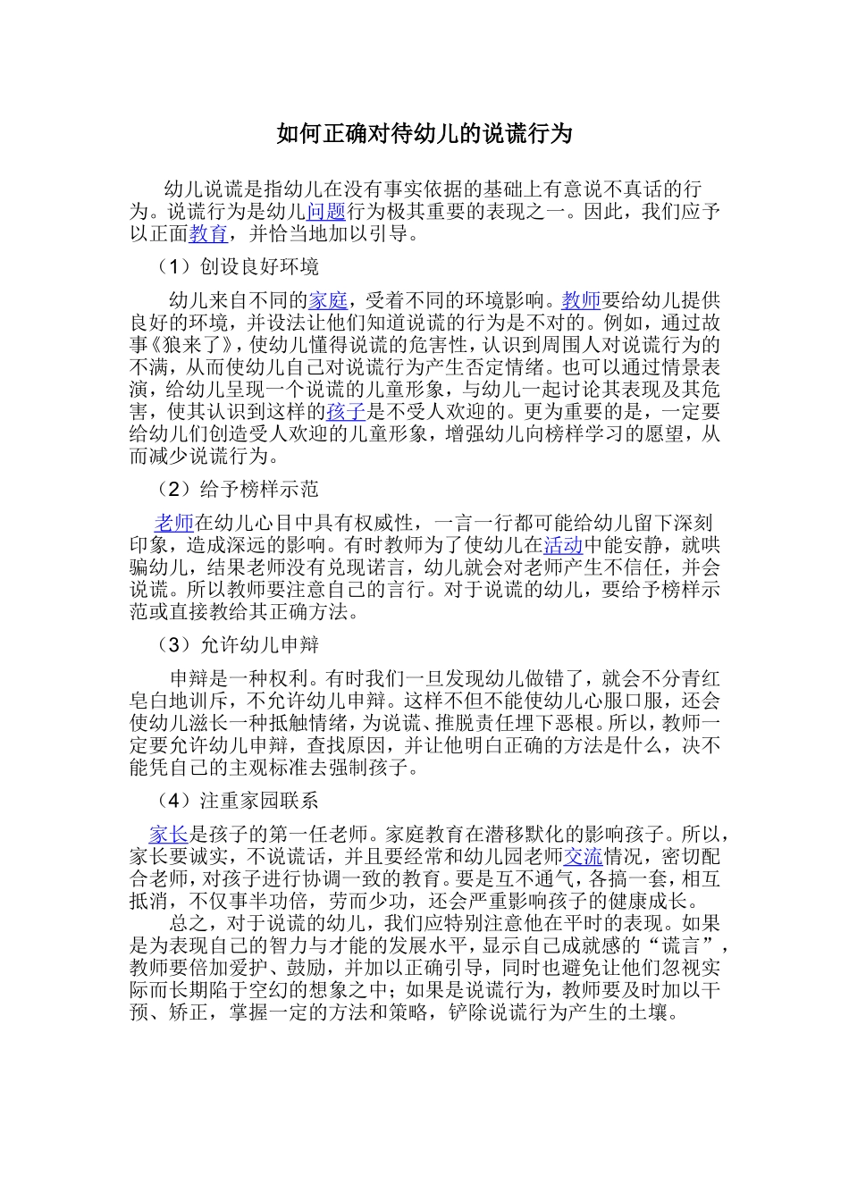 如何正确对待幼儿的说谎行为1_第1页