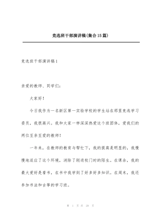 竞选班干部演讲稿(集合15篇)