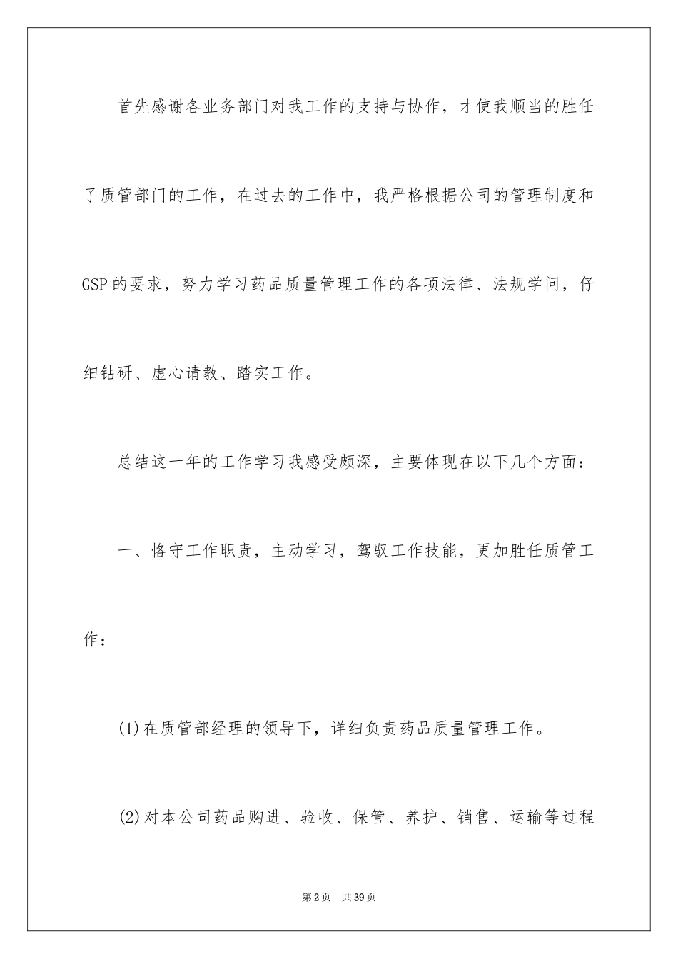 2024品质经理述职报告_2_第2页