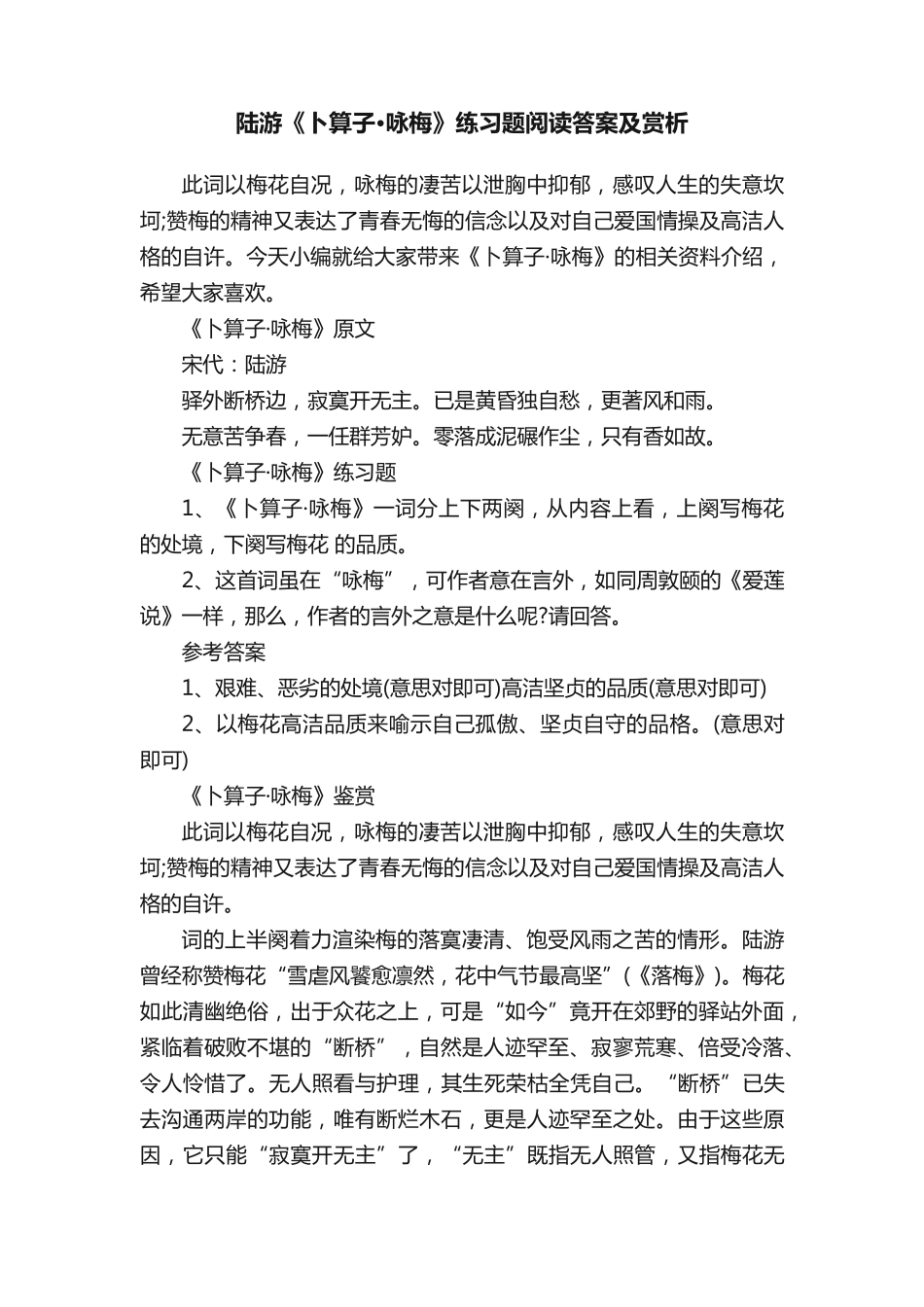 陆游《卜算子·咏梅》练习题阅读答案及赏析 _第1页