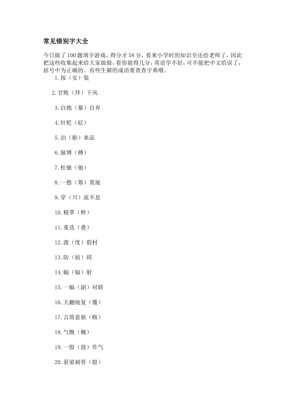 小学生常见错别字大全_第1页