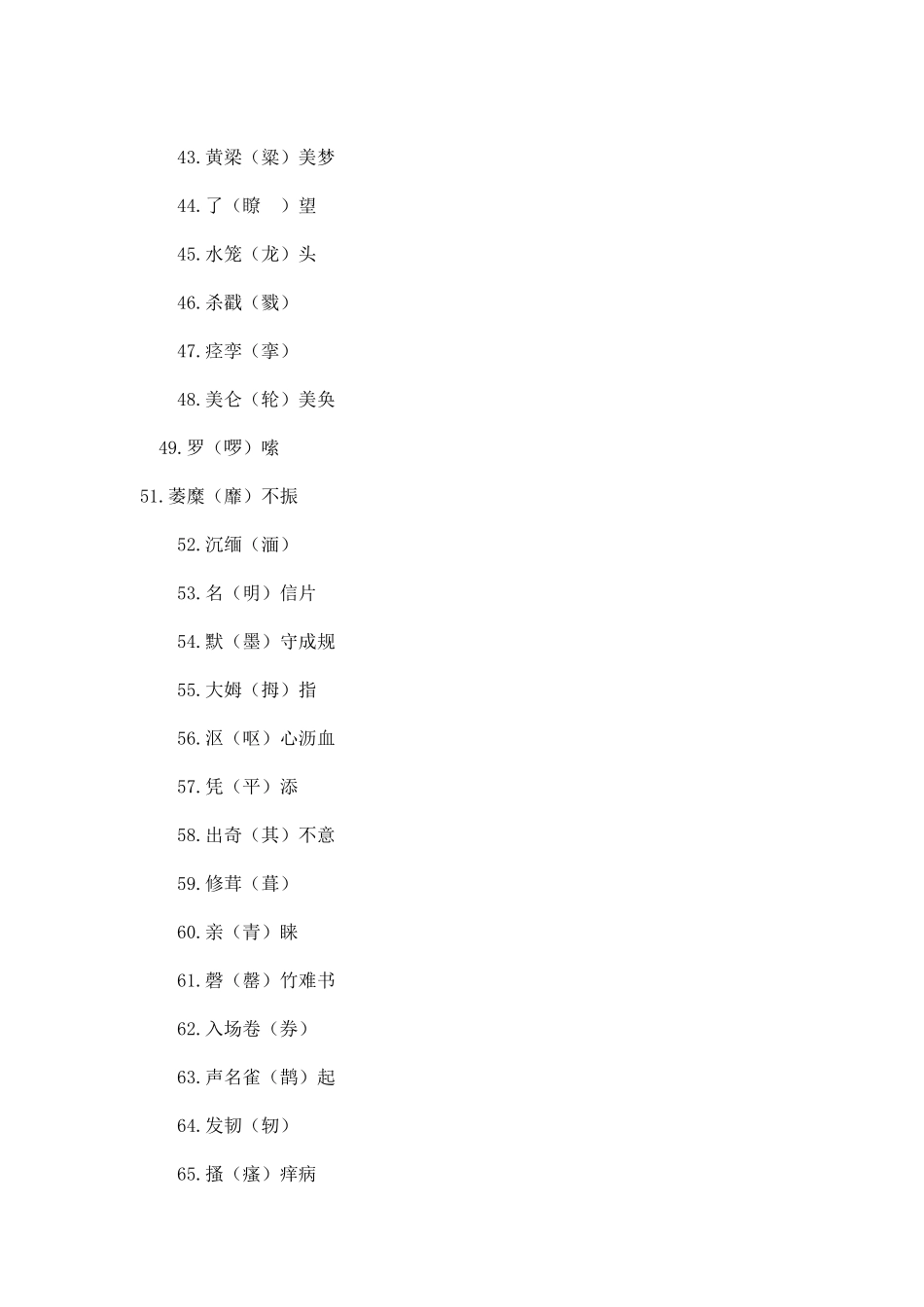 小学生常见错别字大全_第3页