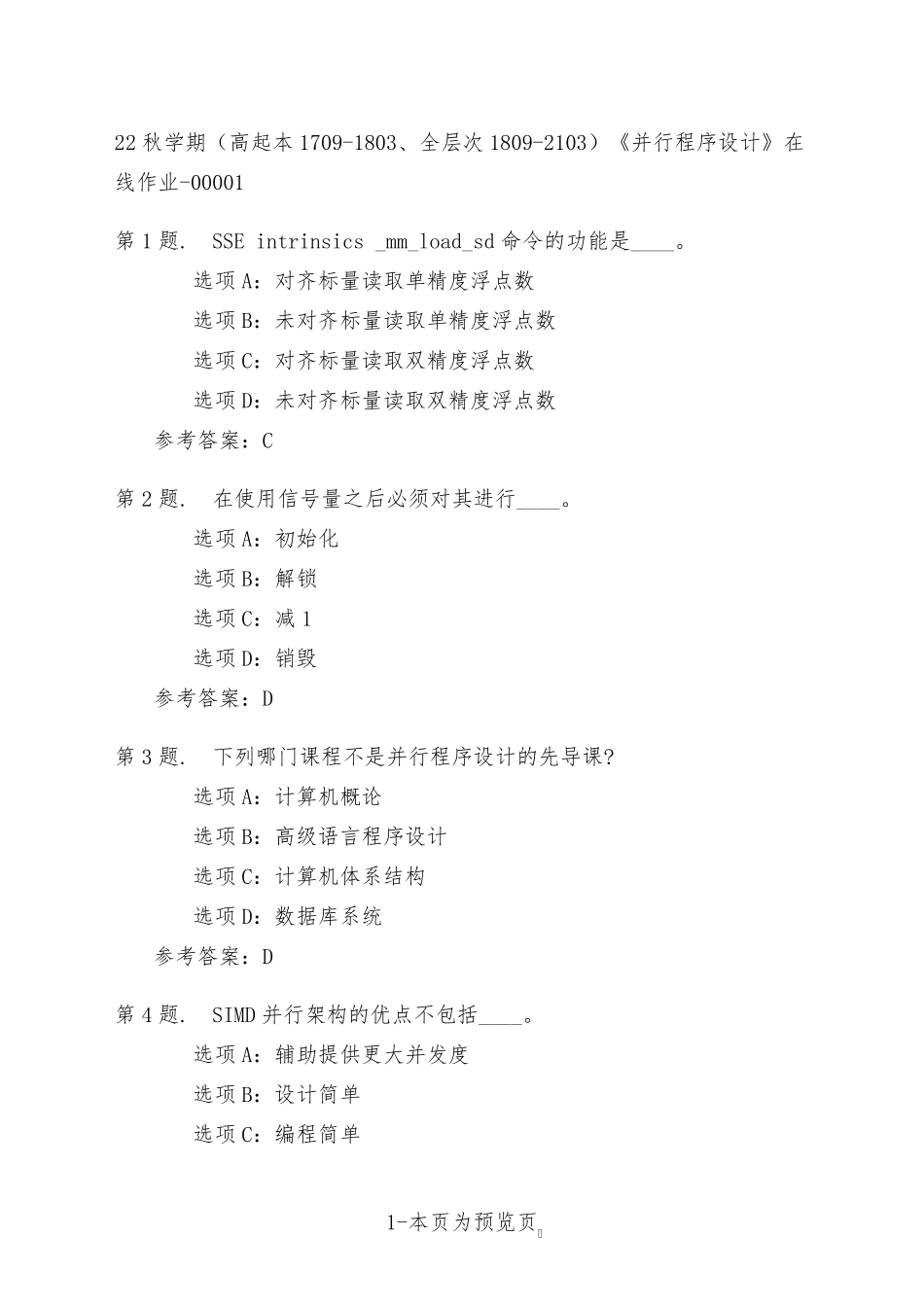 南开大学22年秋季新学期《并行程序设计》在线作业一 _第1页