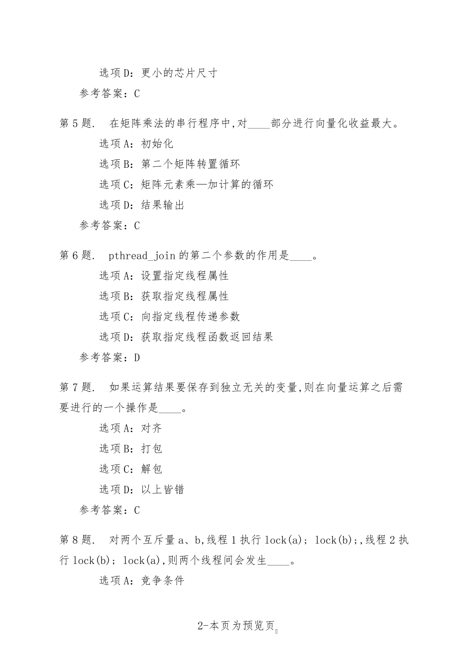 南开大学22年秋季新学期《并行程序设计》在线作业一 _第2页