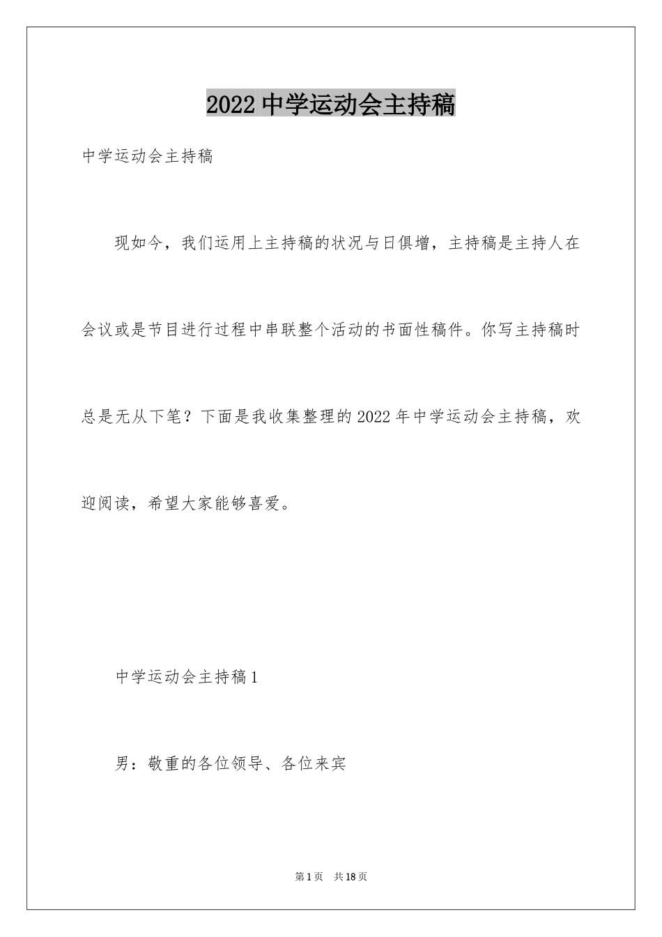 2024中学运动会主持稿_第1页