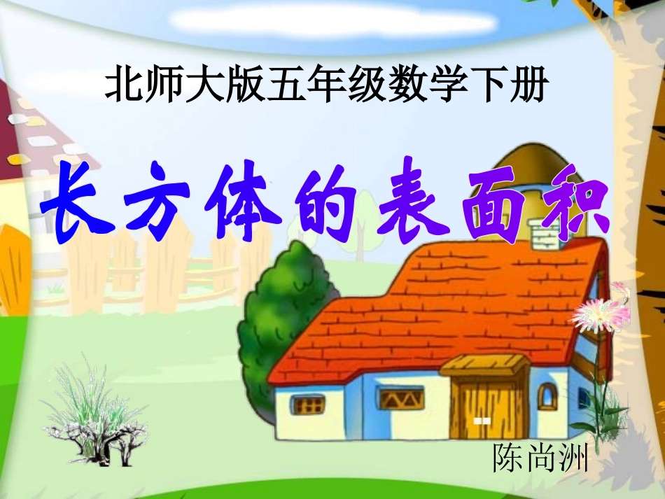 （北师大版）五年级数学下册课件长方体的表面积_第1页