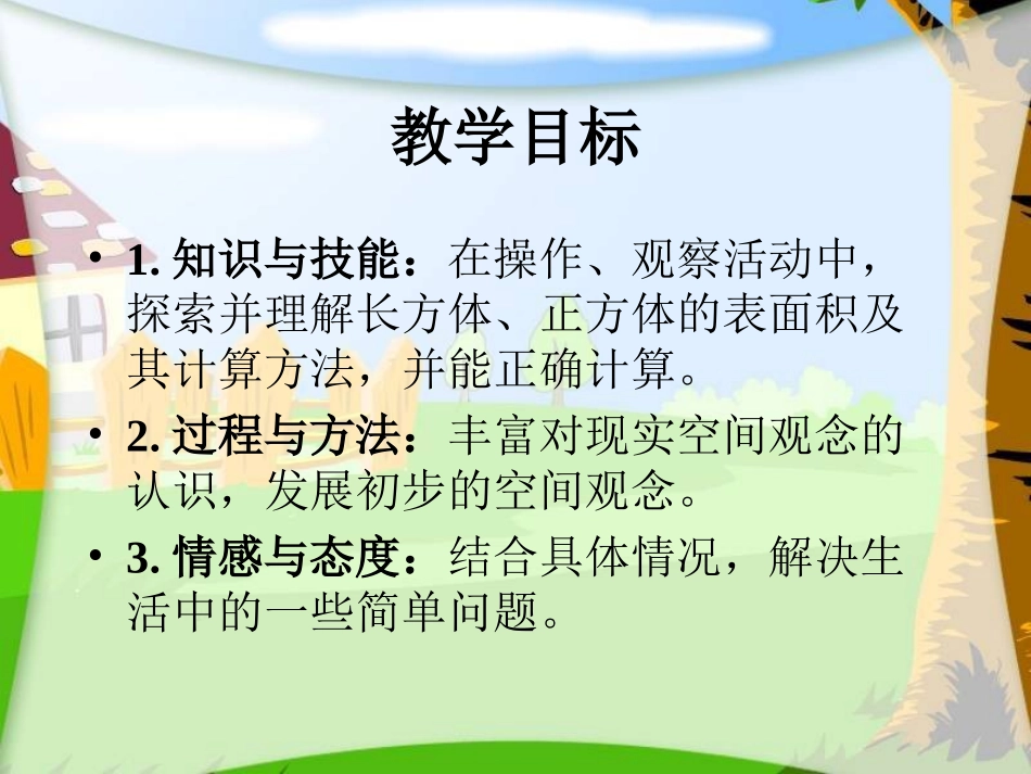 （北师大版）五年级数学下册课件长方体的表面积_第2页