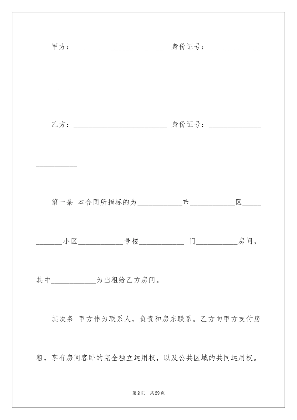 2024合租租房合同_74_第2页