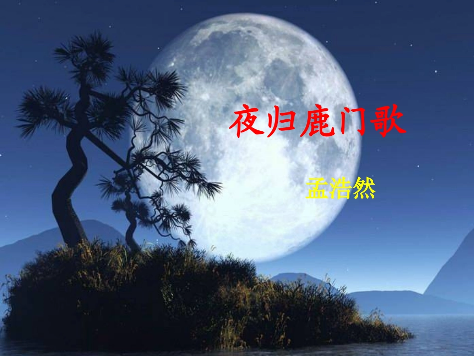 《夜归鹿门歌》_第3页