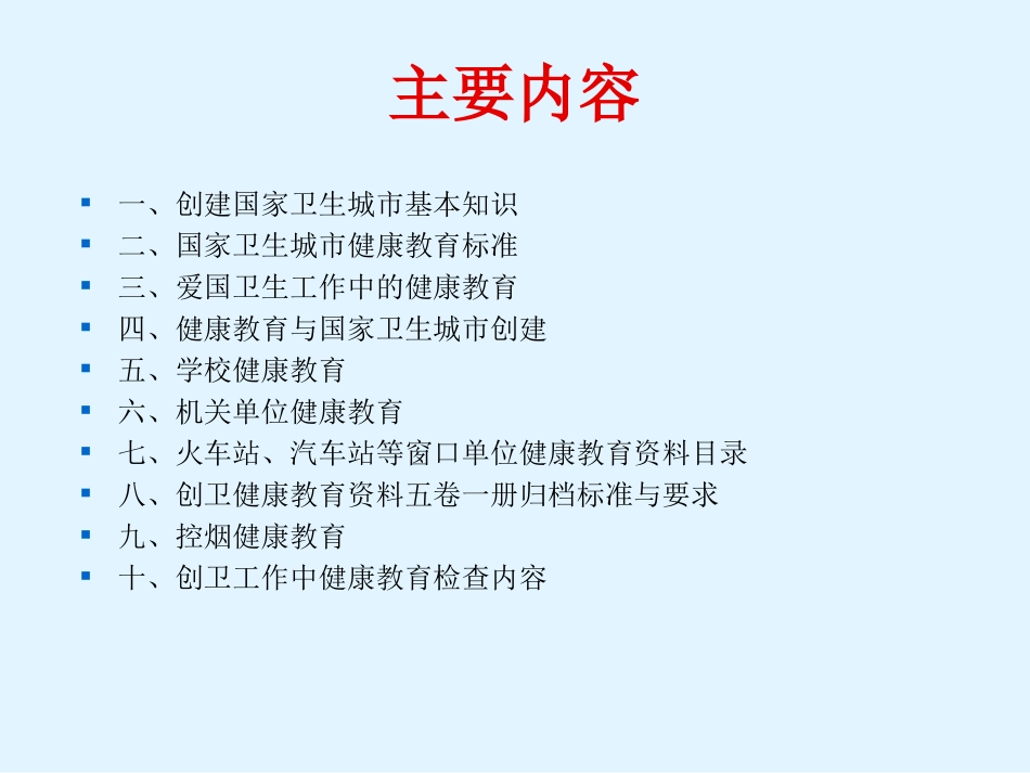 创建国家卫生城市基本知识及_第2页