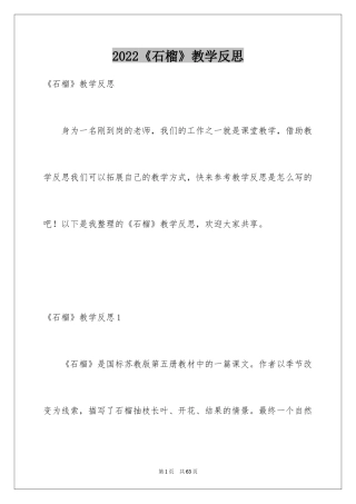 2024《石榴》教学反思_4