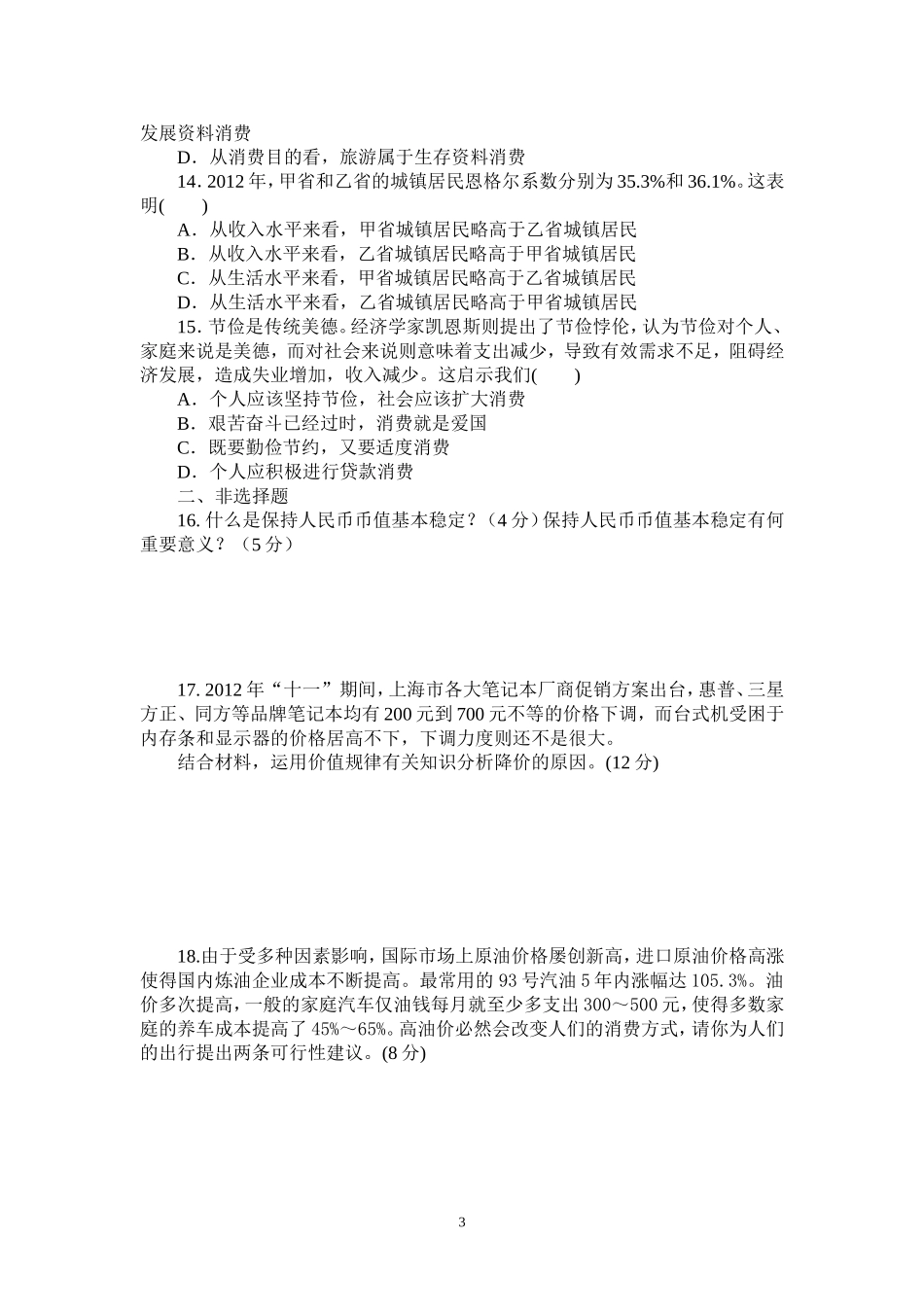 经济生活第一单元测试题_第3页