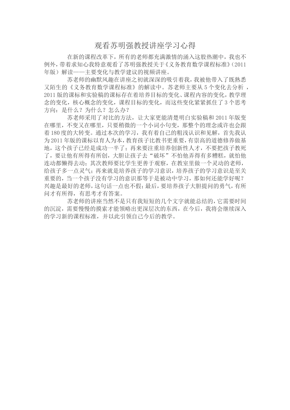 观看苏明强教授讲座学习心得_第1页