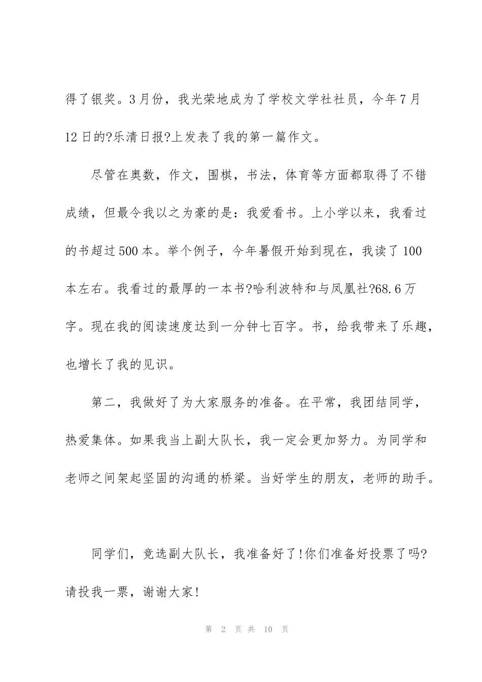 竞选少先队副大队长演讲稿650字2022_第2页