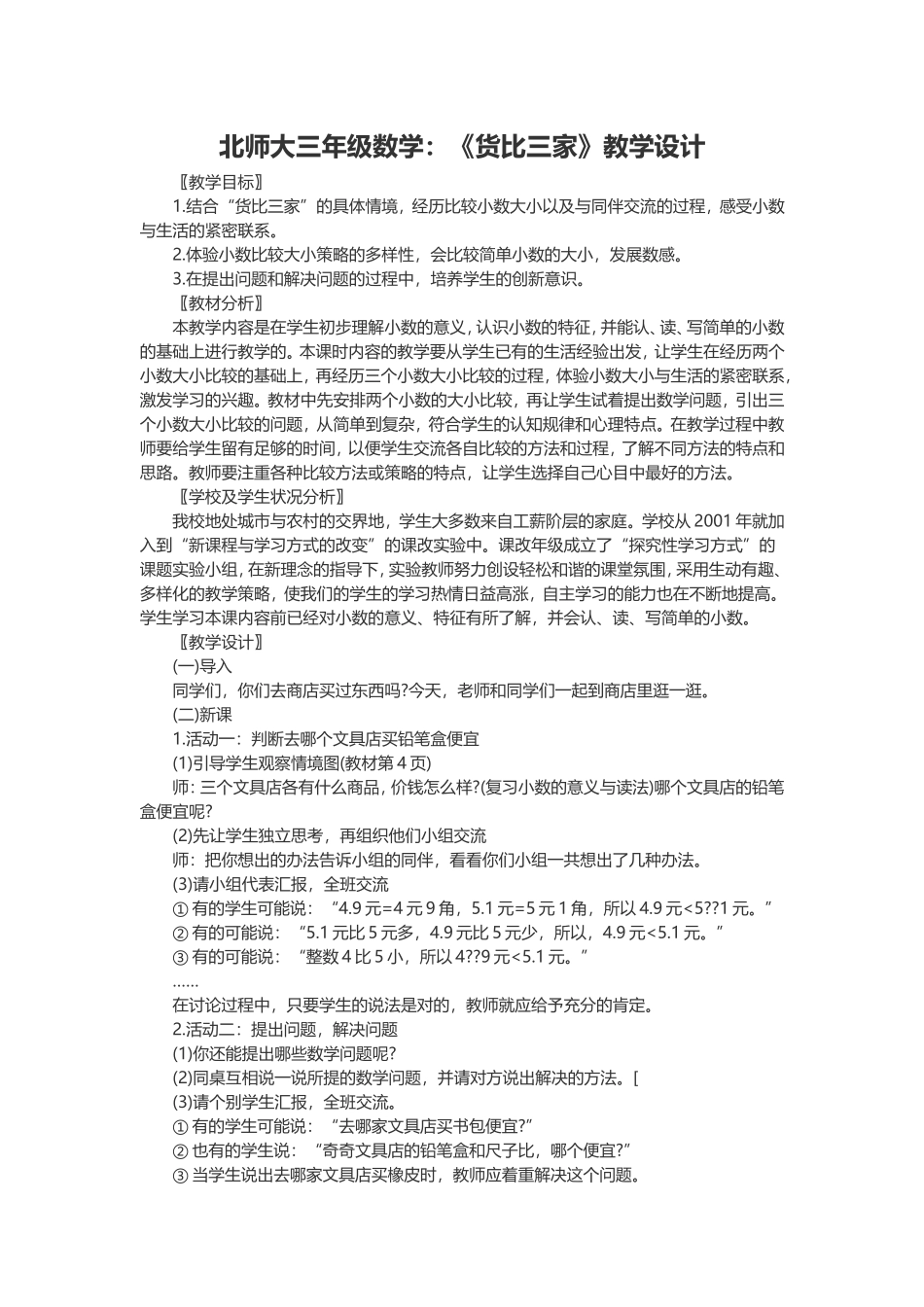 北师大三年级数学《货比三家》教案_第1页