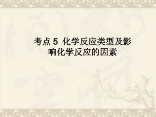 考点5化学反应类型及影响化学反应的因素