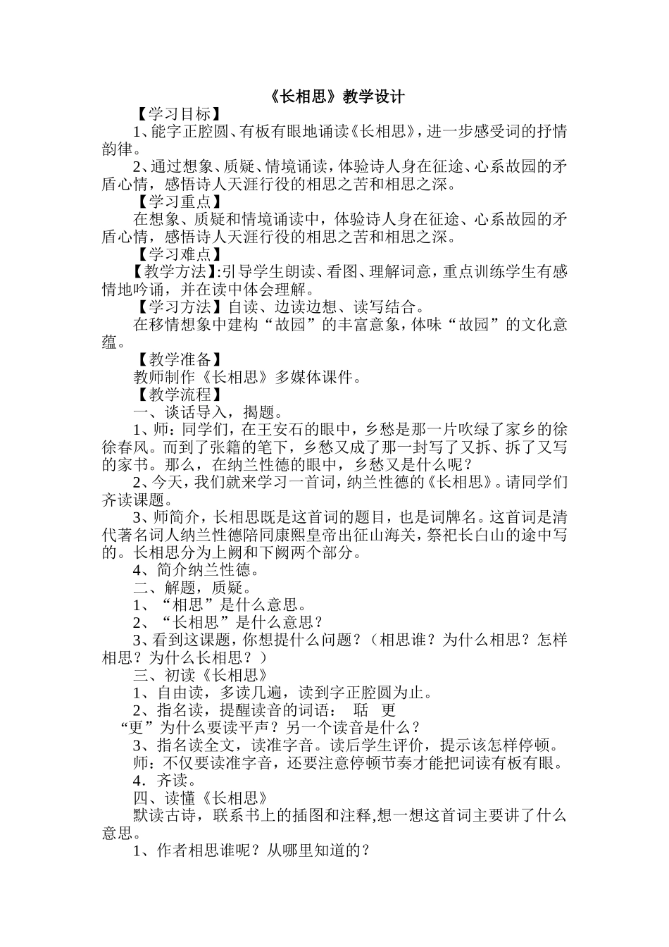 长相思教学设计_第1页