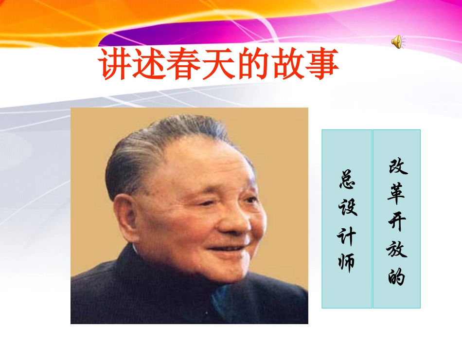 讲述春天的故事_第1页