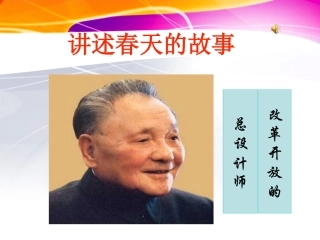 讲述春天的故事