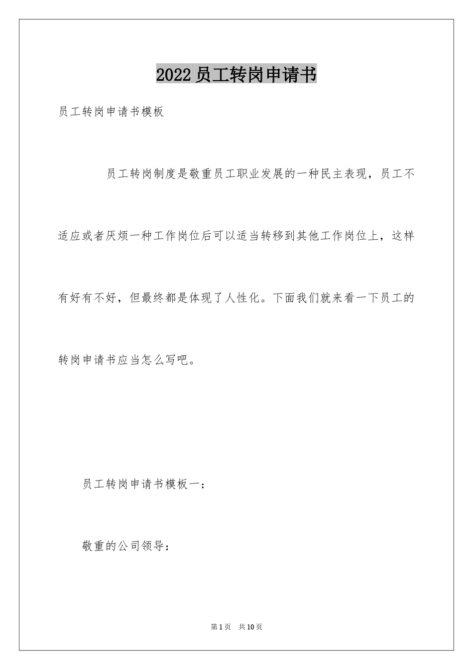 2024员工转岗申请书_3_第1页