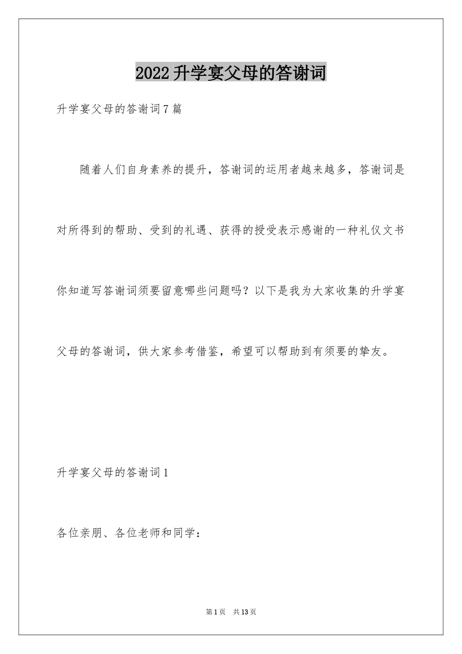 2024升学宴父母的答谢词_2_第1页