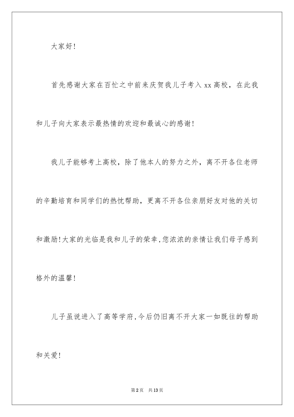 2024升学宴父母的答谢词_2_第2页