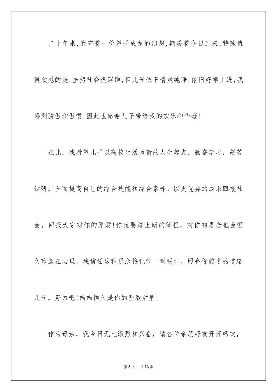 2024升学宴父母的答谢词_2_第3页