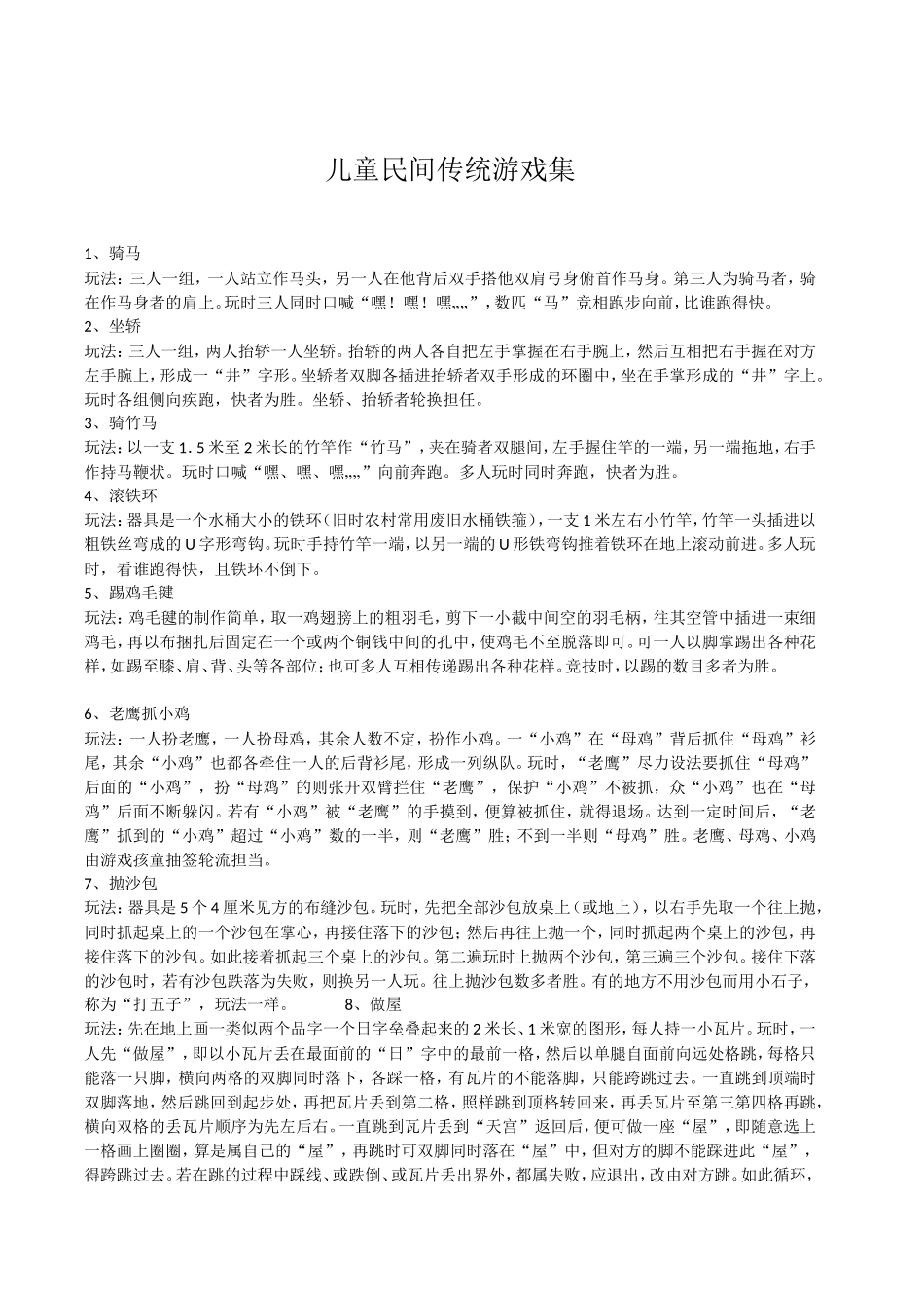 儿童民间传统游戏集_第1页