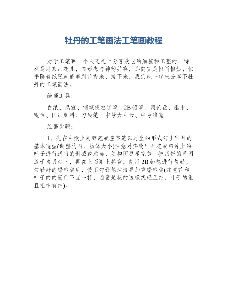牡丹的工笔画法工笔画教程_第1页