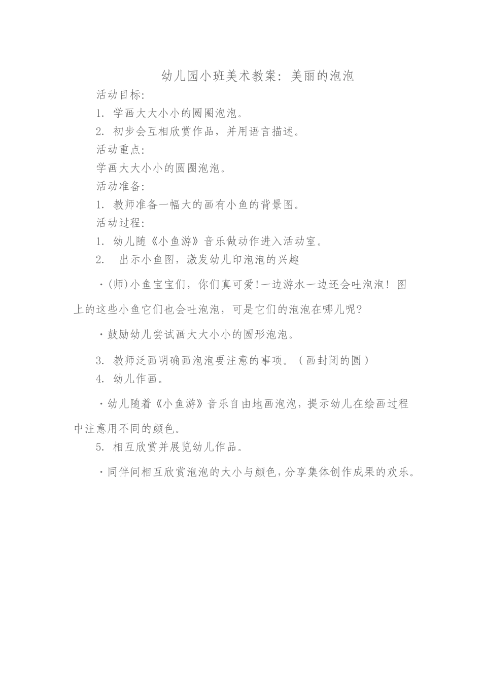 美术教案：美丽的泡泡_第1页