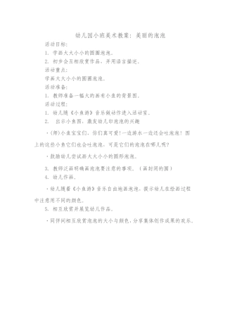 美术教案：美丽的泡泡