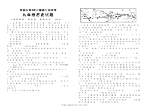 2013年春(九年级历史)五月月考（文黎）