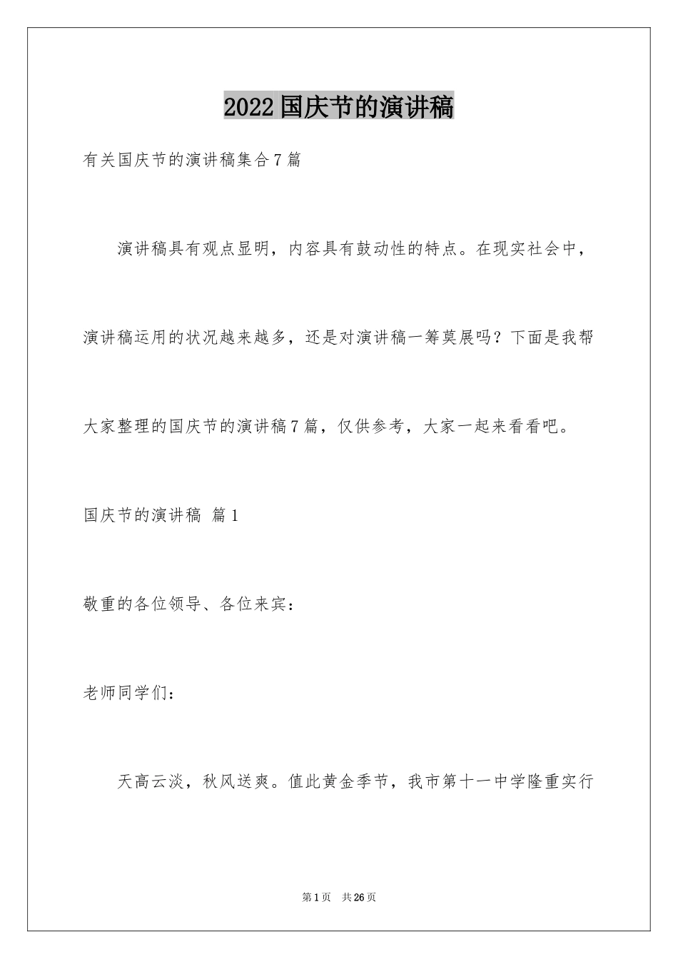 2024国庆节的演讲稿_94_第1页