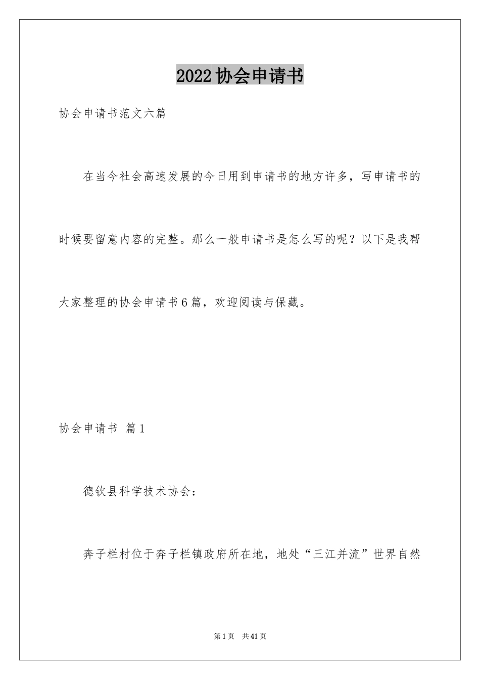 2024协会申请书_71_第1页