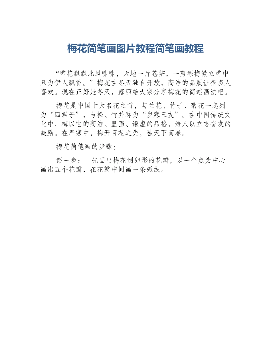 梅花简笔画图片教程简笔画教程_第1页