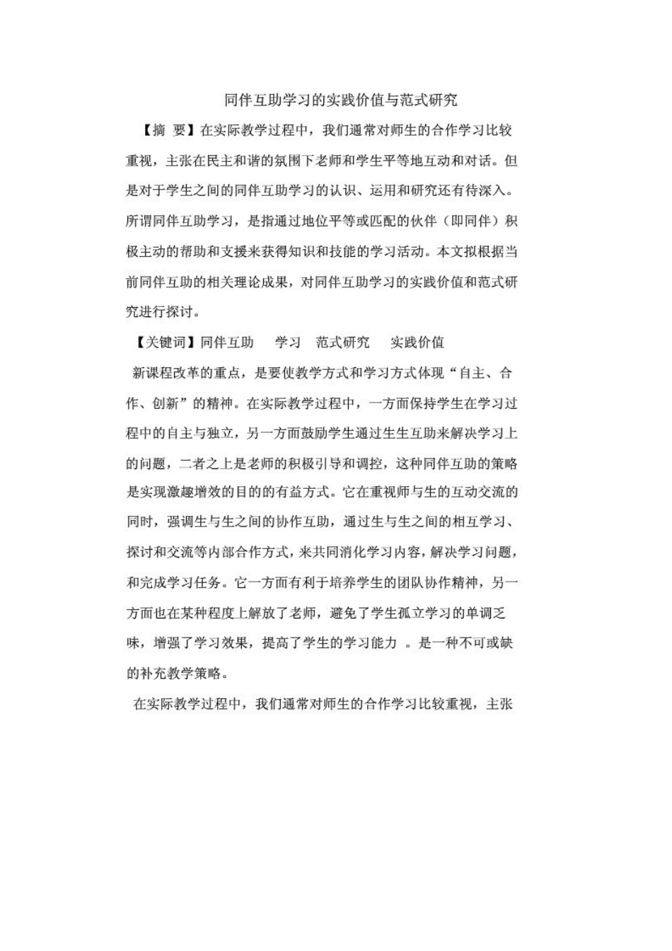 同伴互助学习的实践价值与范式研究_第1页