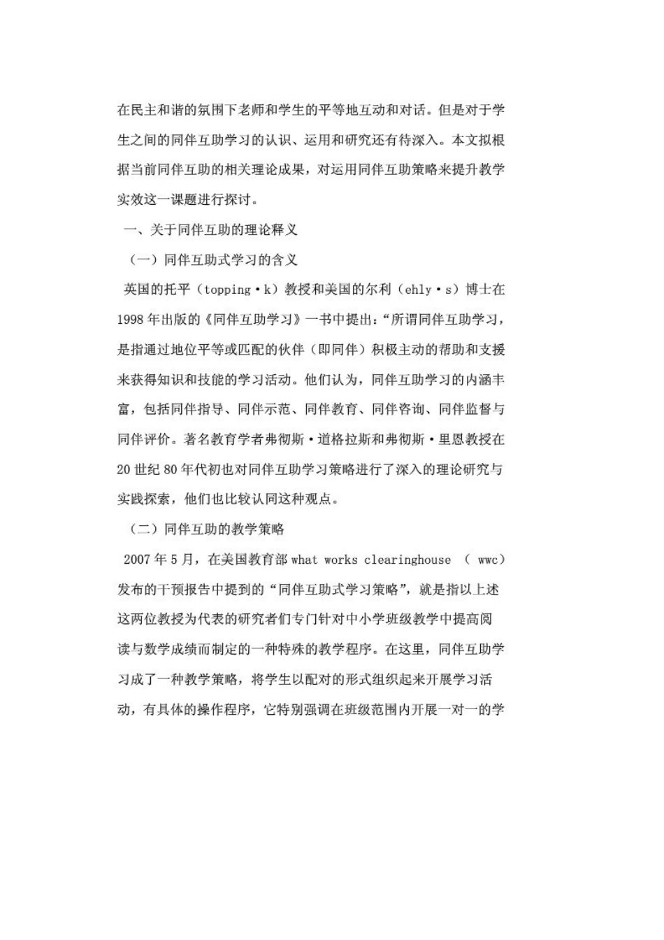 同伴互助学习的实践价值与范式研究_第2页