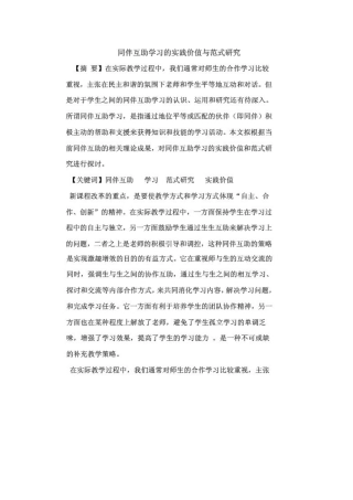 同伴互助学习的实践价值与范式研究