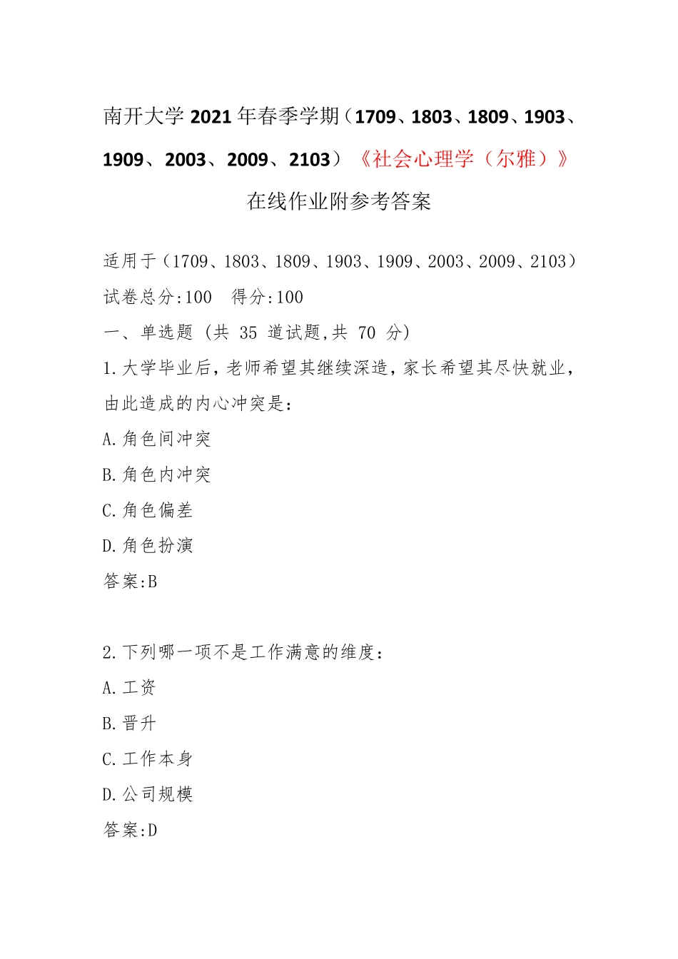 南开大学2024年春季学期《社会心理学(尔雅)》在线作业附参考答案_第1页